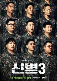 신병3