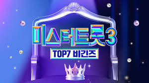 미스터트롯3