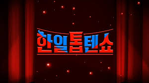 한일톱텐쇼
