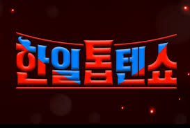 한일톱텐쇼