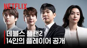 데블스 플랜2