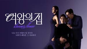 여왕의 집