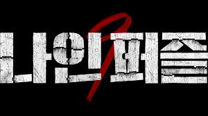 나인퍼즐