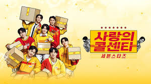 사랑의 콜센타 - 세븐스타즈