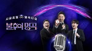 불후의 명곡