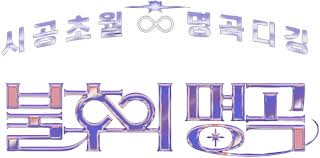 불후의 명곡