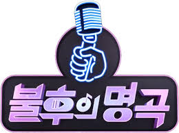 불후의 명곡