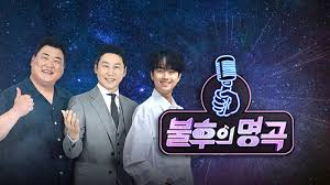 불후의 명곡