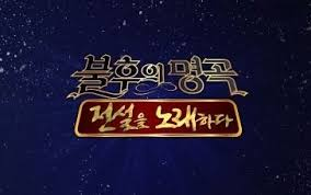 불후의 명곡