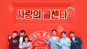 사랑의 콜센타