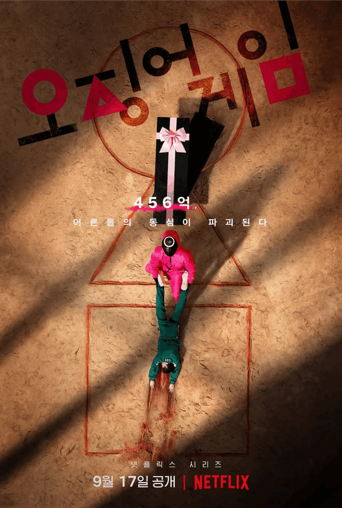 오징어 게임 시즌1