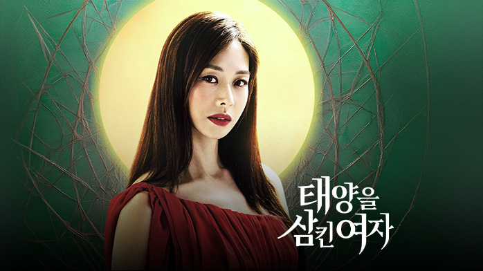 태양을 삼킨 여