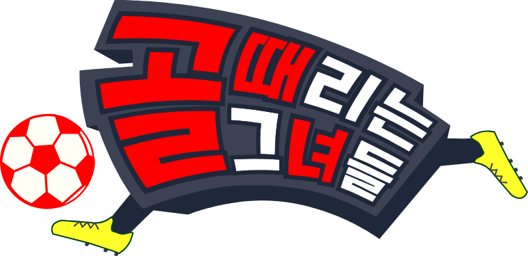 골 때리는 그녀들