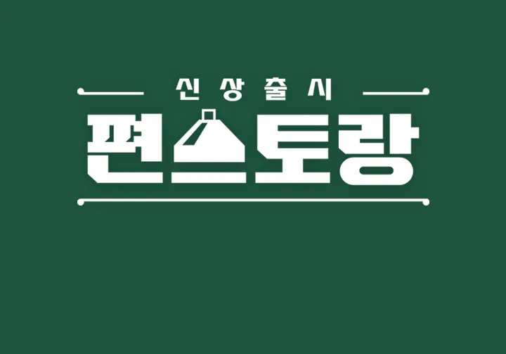 편스토
