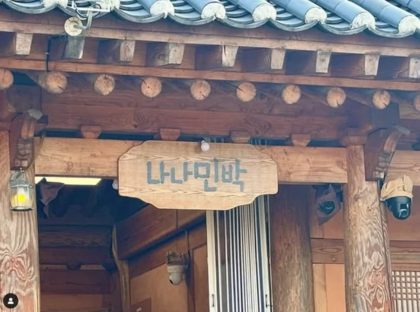 나나민박