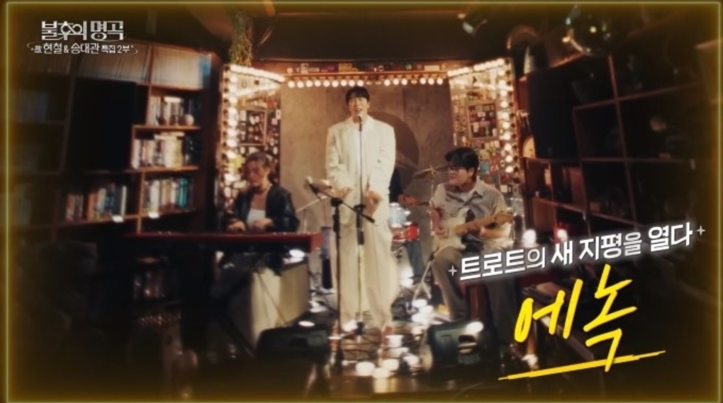 불후의 명곡