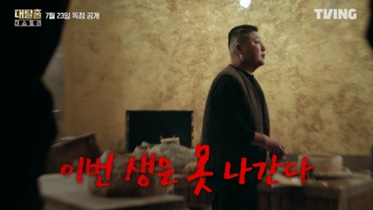 대탈출 더 스토리