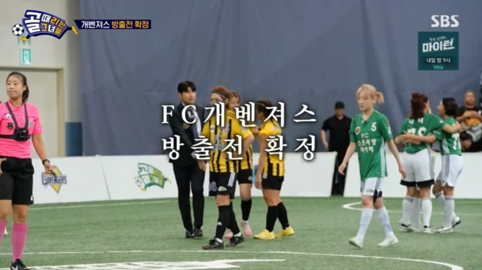 골 때리는 그녀들