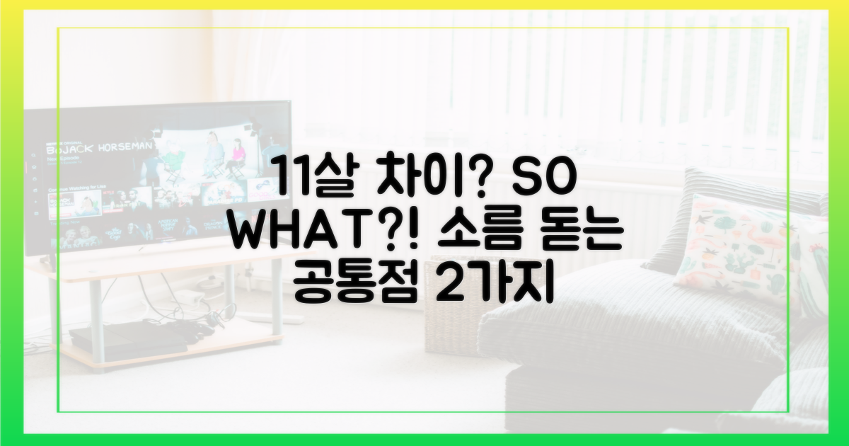 11년 나이 차, 2가지 공통점