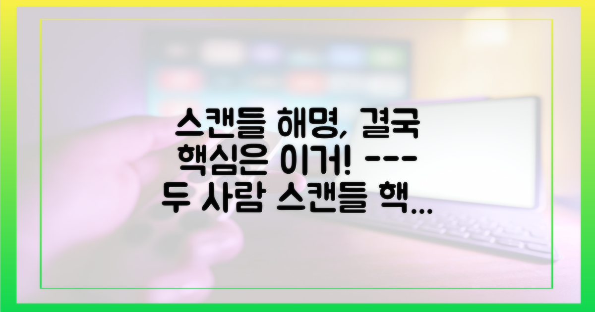 2인의 스캔들 해명 핵심 포인트