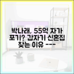 박나래, 55억 자가 놔두고 신혼집 언급한 3가지 이유