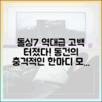 돌싱글즈7 동건 직진 고백 사태 종합 안내서