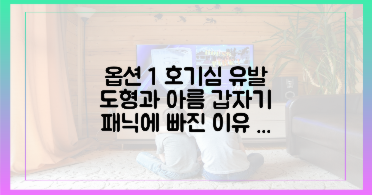 도형과 아름은 왜 패닉에 빠졌나