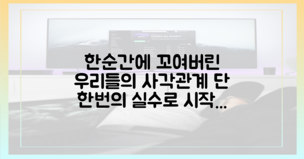 한순간에 꼬여버린 사각관계의 시작
