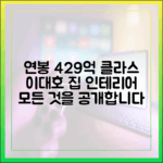 누적연봉 429억 이대호 집 인테리어 완벽 가이드
