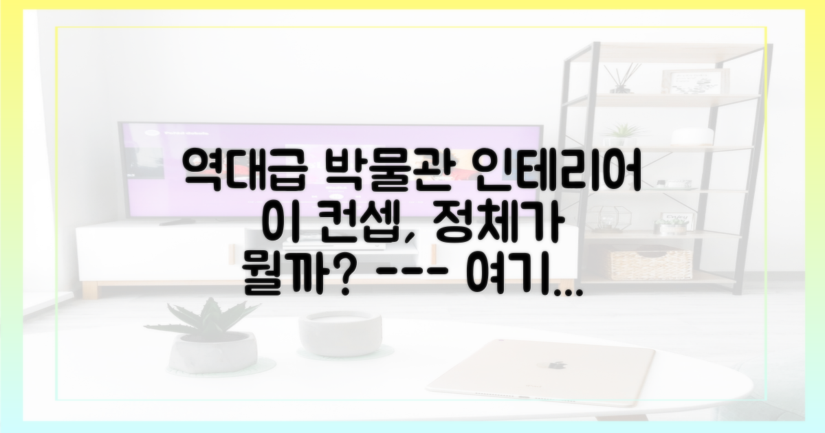 박물관급 인테리어, 컨셉은 뭘까?