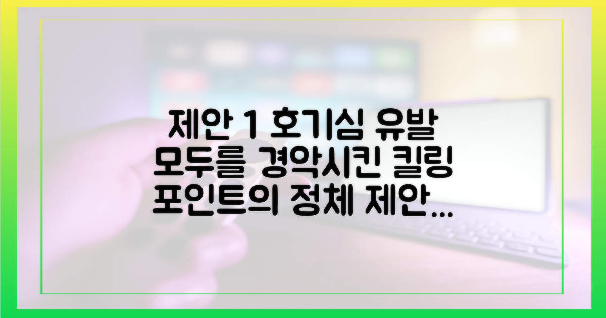 모두가 놀란 '킬링 포인트'는 뭘까?