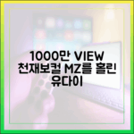 놀라운 '천재 보컬' 유다이, 1000만뷰로 MZ팬 홀렸다