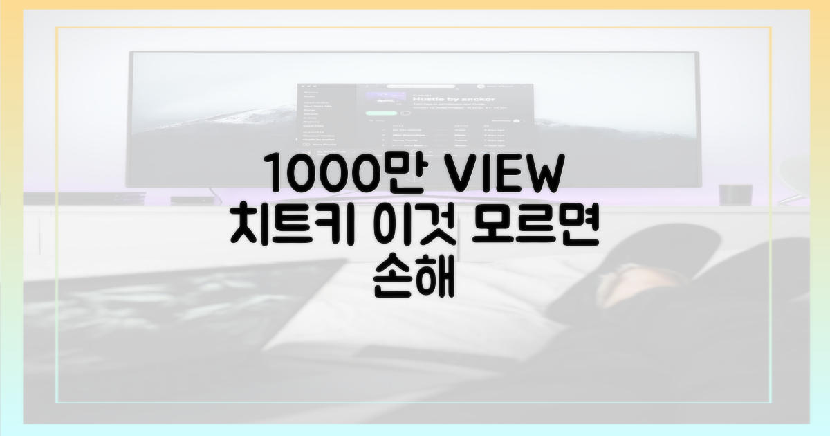 1000만 뷰의 비밀을 파헤치세요.