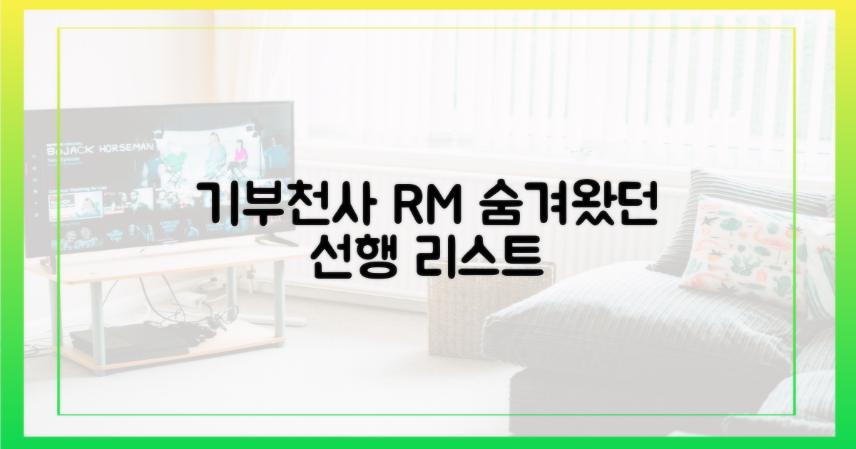 RM의 꾸준한 선행, 또 무엇이 있을까?