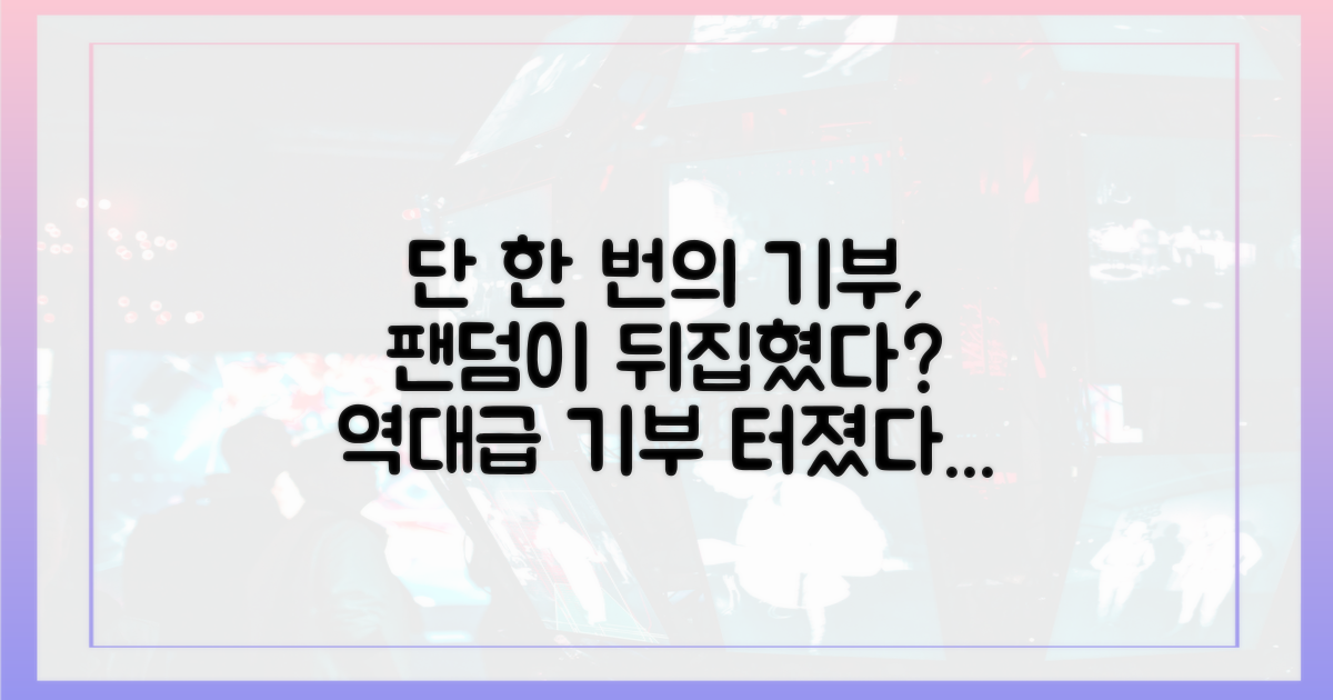 그의 기부가 팬덤에 미친 영향은?
