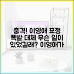 충격! 이영애의 폭발하는 표정이 인상 깊은 이유