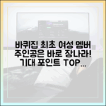 바퀴달린집' 첫 여멤버 장나라, 기대 포인트 3가지