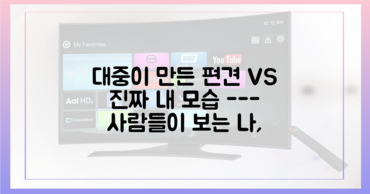 대중의 편견 vs 날것 그대로의 모습