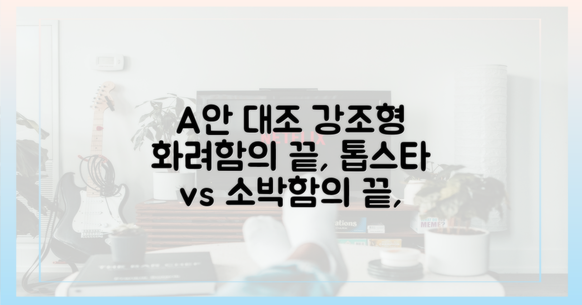 화려한 톱스타 vs 소박한 자연인