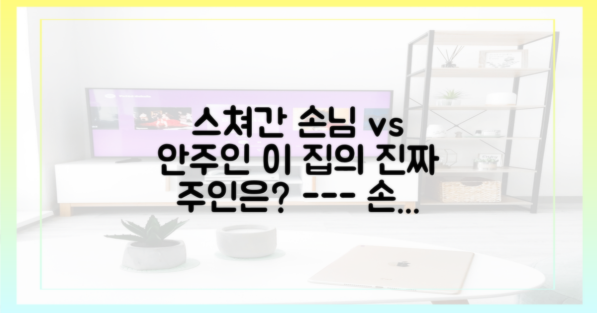 스쳐간 손님 vs 눌러앉은 안주인
