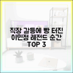 직장인들' 갈등 속 이민정 빵 터진 순간 3가지
