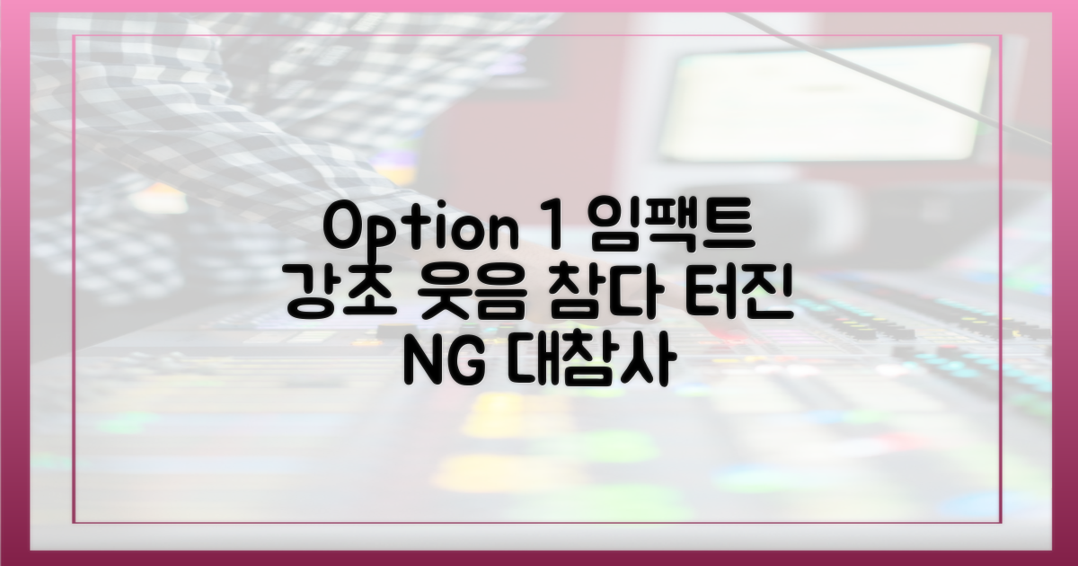 NG 유발한 4가지 리얼 웃음 포인트