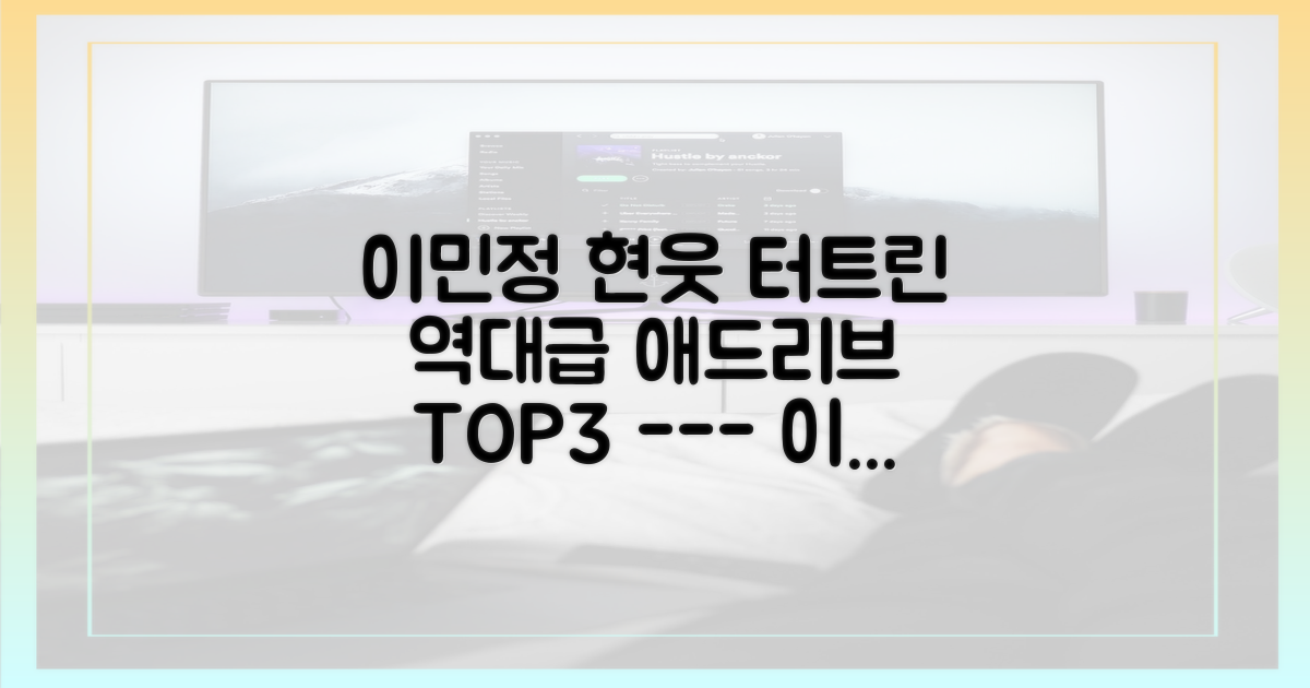 이민정 웃음 터트린 3가지 애드리브