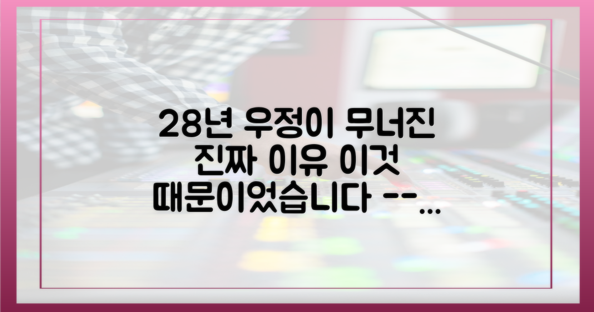 28년 우정을 흔든 1가지 오해의 전말