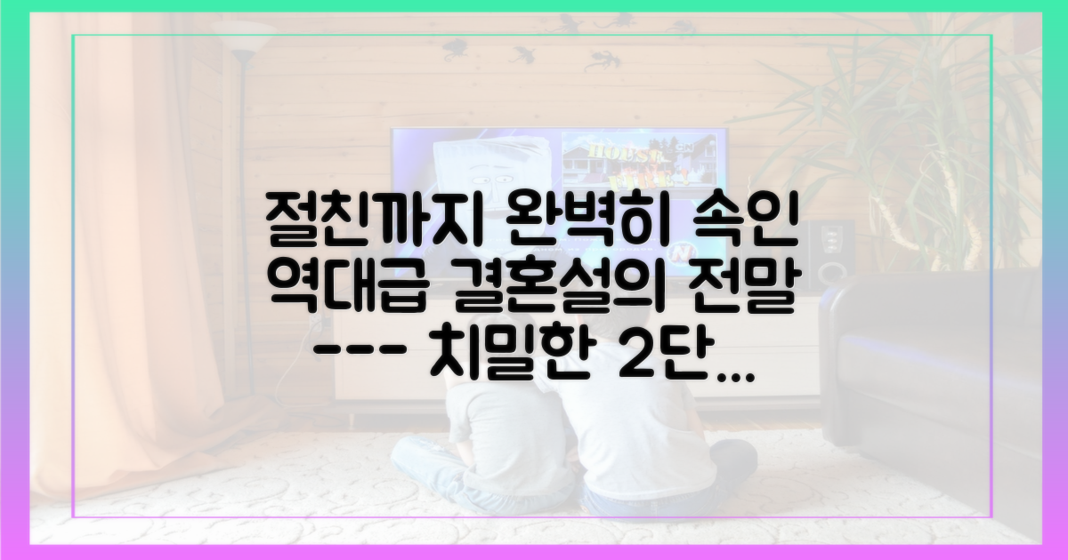 절친도 속인 2단계 결혼설 전개 과정
