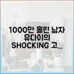 1000만 홀린 '한일가왕전' 유다이의 1가지 고백