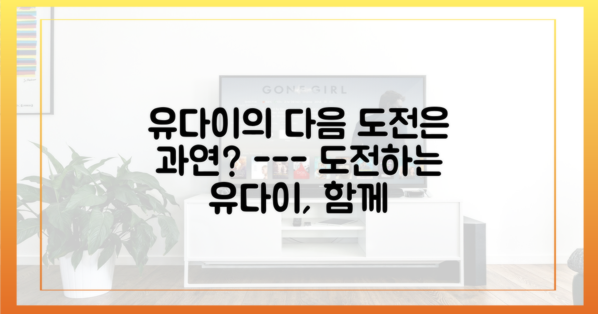 유다이의 다음 도전을 함께 응원하세요.