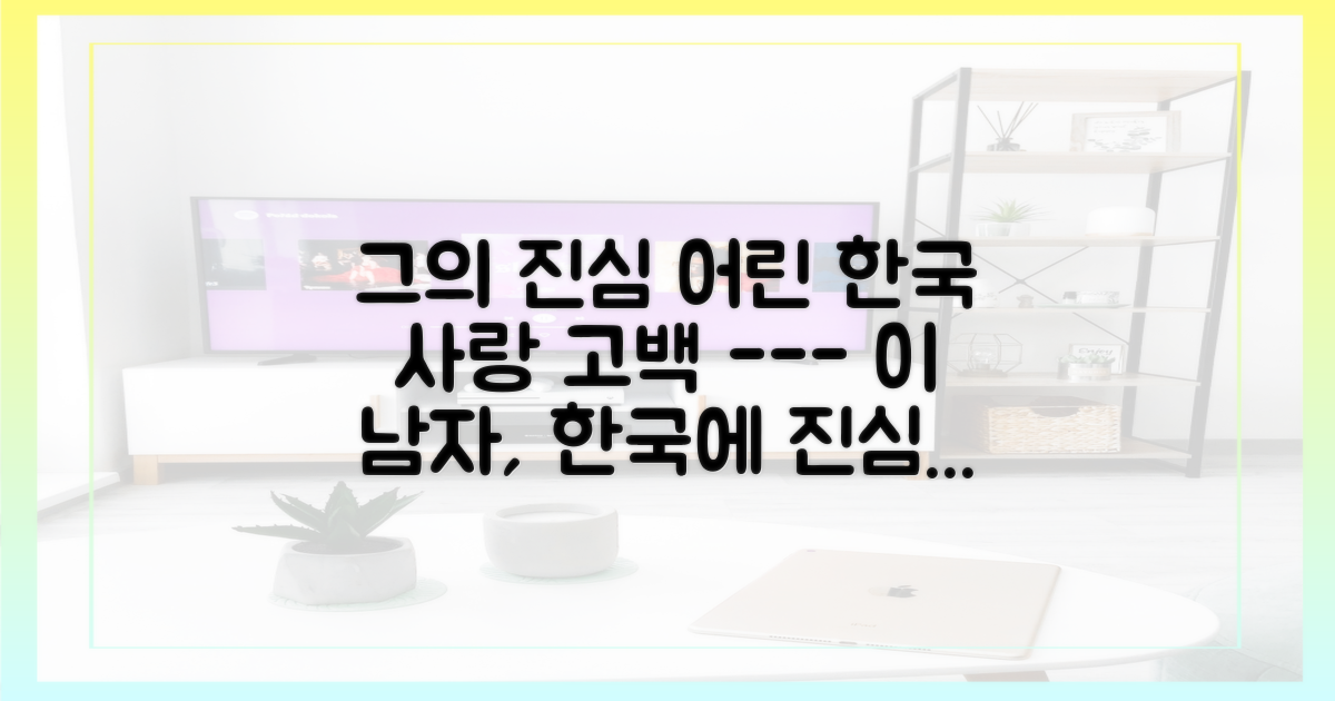 그의 진심 어린 '한국 사랑' 고백을 들어보세요.