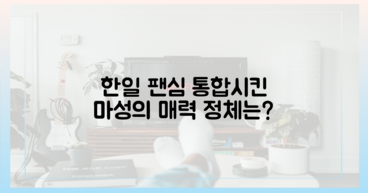 한일 팬심을 통합시킨 매력을 파헤치세요.
