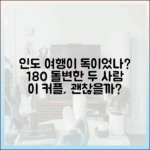 인도서 성향 돌변한 '지볶행' 영식♥백합, 괜찮을까?